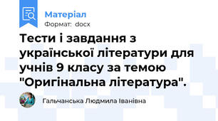 Тести і завдання з української літератури для учнів 9 класу за темою "Оригінальна література".