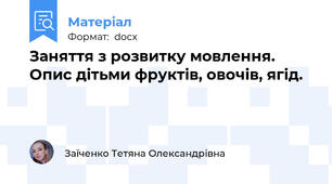 Заняття з розвитку мовлення. Опис дітьми фруктів, овочів, ягід.