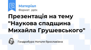 Презентація на тему "Наукова спадщина Михайла Грушевського"