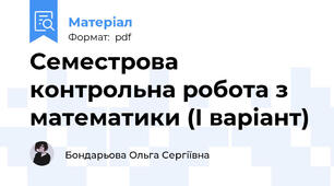Семестрова контрольна робота з математики (І варіант)