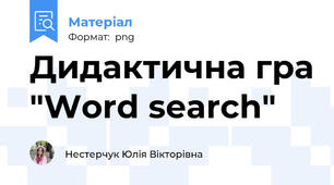 Дидактична гра "Word search"