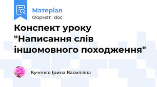 Конспект уроку "Написання слів іншомовного походження"
