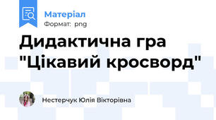 Дидактична гра "Цікавий кросворд"