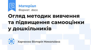 Огляд методик вивчення та підвищення самооцінки у дошкільників