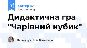 Дидактична гра "Чарівний кубик"