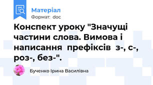 Конспект уроку "Значущі частини слова. Вимова і написання  префіксів  з-, с-, роз-, без-".