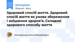 Здоровий спосіб життя. Здоровий спосіб життя як умова збереження і зміцнення здоров’я. Складові здорового способу життя