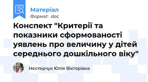 Конспект "Критерії та показники сформованості уявлень про величину у дітей середнього дошкільного віку"