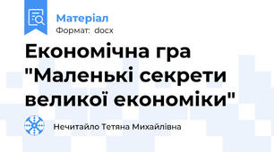 Економічна гра "Маленькі секрети великої економіки"
