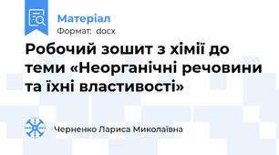 Робочий зошит з хімії до теми «Неорганічні речовини та їхні властивості»