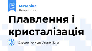 Плавлення і кристалізація