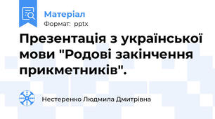 Презентація з української мови "Родові закінчення прикметників".