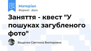 Заняття - квест "У пошуках загубленого фото"