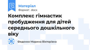 Комплекс гімнастик пробудження для дітей  середнього дошкільного віку