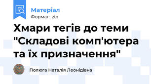 Хмари тегів до теми "Складові комп'ютера та їх призначення"