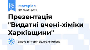 Презентація  "Видатні вчені-хіміки Харківщини"