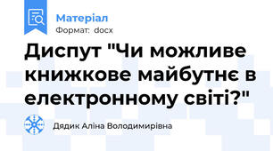 Диспут "Чи можливе книжкове майбутнє в електронному світі?"