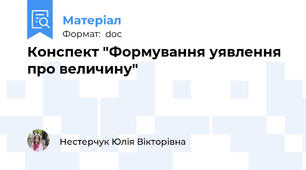 Конспект "Формування уявлення про величину"