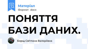 ПОНЯТТЯ БАЗИ ДАНИХ.