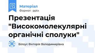Презентація "Високомолекулярні органічні сполуки"