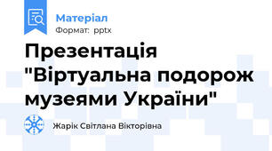 Презентація "Віртуальна подорож музеями України"