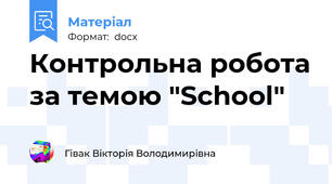 Контрольна робота за темою "School"