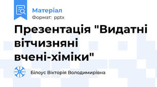 Презентація "Видатні вітчизняні вчені-хіміки"