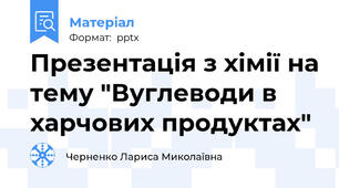 Презентація з хімії на тему "Вуглеводи в харчових продуктах"