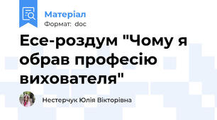 Есе-роздум "Чому я обрав професію вихователя"