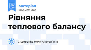 Рівняння теплового балансу