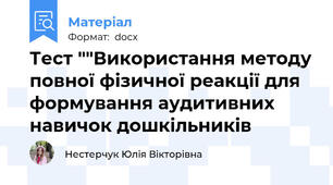 Тест ""Використання методу повної фізичної реакції для формування аудитивних навичок дошкільників