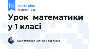 Урок  математики у 1 класі
