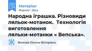 Народна іграшка. Різновиди ляльок-мотанок.  Технологія виготовлення ляльки-мотанки « Вепська».