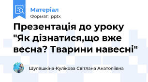 Презентація до уроку "Як дізнатися,що вже весна? Тварини навесні"