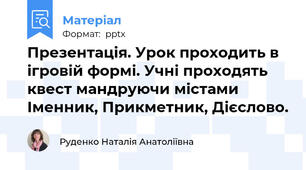 Презентація. Урок проходить в ігровій формі. Учні проходять квест мандруючи містами  Іменник, Прикметник, Дієслово.