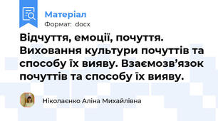 Відчуття, емоції, почуття. Виховання культури почуттів та способу їх вияву. Взаємозв’язок почуттів та способу їх вияву.