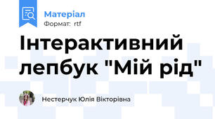 Інтерактивний лепбук "Мій рід"