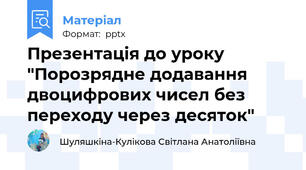 Презентація до уроку "Порозрядне додавання двоцифрових чисел без переходу через десяток"