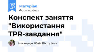 Конспект заняття "Використання TPR-завдання"
