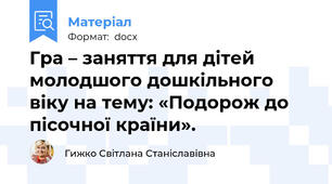 Гра – заняття для дітей молодшого дошкільного віку на тему: «Подорож до пісочної країни».