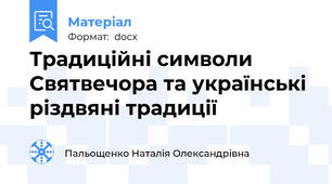 Традиційні символи Святвечора та українські різдвяні традиції