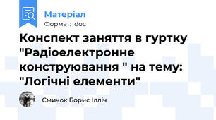 Конспект заняття в гуртку "Радіоелектронне конструювання " на тему: "Логічні елементи"