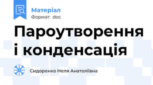 Пароутворення і конденсація