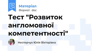 Тест "Розвиток англомовної компетентності"