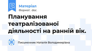 Планування театралізованої діяльності на ранній вік.