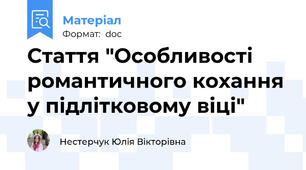 Стаття "Особливості романтичного кохання у підлітковому віці"