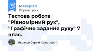 Тестова робота "Рівномірний рух", "Графічне задання руху" 7 клас.
