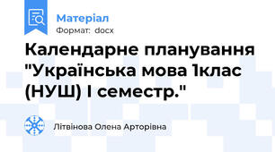 Календарне планування "Українська мова 1клас (НУШ) І семестр."