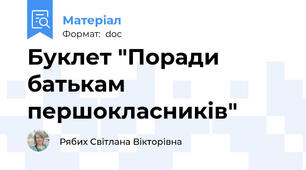 Буклет "Поради батькам першокласників"