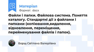 Файли і папки. Файлова система. Поняття каталогу. Стандартні дії з файлами і папками (копіювання,видалення, відновлення, переміщення, перейменування файлів і папок).